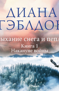 Дыхание снега и пепла. Книга 1. Накануне войны