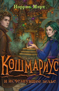 Кошмариус и исчезнувшее зелье