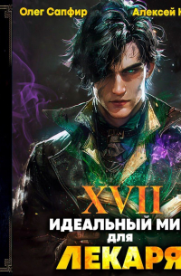 Идеальный мир для Лекаря 17