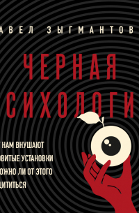 Черная психология. Как нам внушают ядовитые установки и можно ли от этого защититься