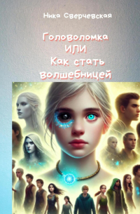Nika Sverchevskai - Головоломка или Как стать волшебницей
