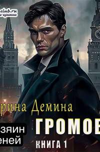 Громов: Хозяин теней