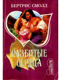 Бертрис Смолл - Разбитые сердца