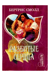 Разбитые сердца