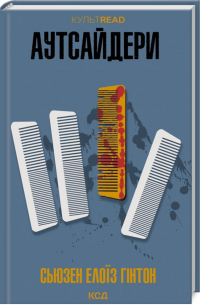 Аутсайдери