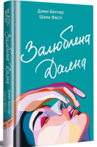  - Залюблена Даяна