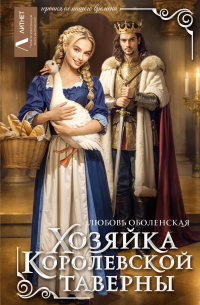 Любовь Оболенская - Хозяйка королевской таверны