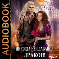 Лена Хейди - Никогда не сдавайся, дракон!