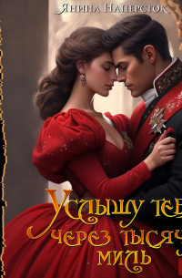 Услышу тебя через тысячу миль