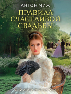 Антон Чиж - Правила счастливой свадьбы