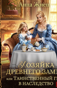 Хозяйка древнего замка, или Таинственный граф в наследство