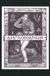 Алексей Зимин - Англомания