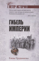 Елена Прудникова - Гибель империи  (12+)
