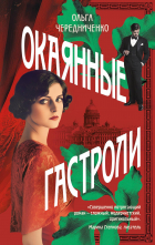 Ольга Чередниченко - Окаянные гастроли