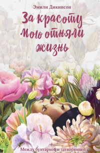 За красоту мою отняли жизнь