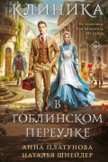 Клиника в Гоблинском переулке