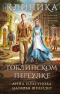  - Клиника в Гоблинском переулке