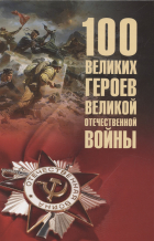 Вячеслав Бондаренко - 100 великих героев Великой Отечественной войны  (12+)