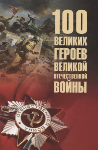 100 великих героев Великой Отечественной войны  (12+)