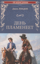 Джек Лондон - День пламенеет