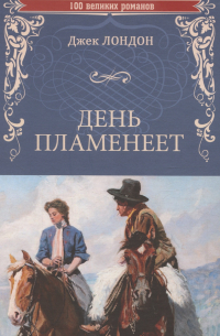 Джек Лондон - День пламенеет