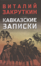 Виталий Закруткин - Кавказские записки