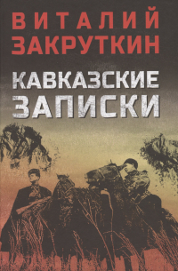 Кавказские записки