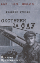 Георгий Тушкан - Охотники за ФАУ  (12+)