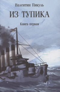 Валентин Пикуль - Из тупика . Кн. 1  (12+)