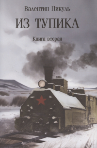 Валентин Пикуль - Из тупика. Кн. 2  (12+)