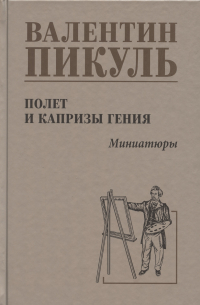 Валентин Пикуль - Полет и капризы гения, миниатюры
