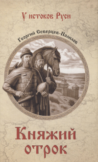 Георгий Полилов - Княжий отрок