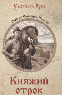 Георгий Полилов - Княжий отрок