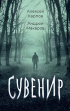 Алексей Карпов - Сувенир