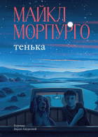 Майкл Морпурго - Тенька
