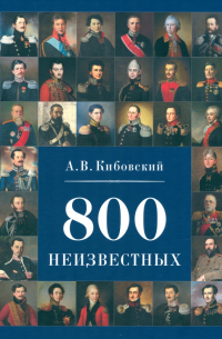 Александр Кибовский - 800 неизвестных