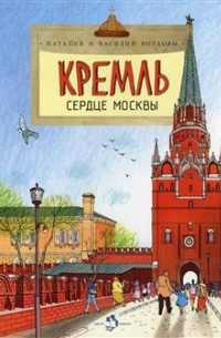 Кремль. Сердце Москвы