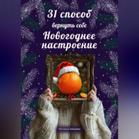 Наталья Зайцева - 31 способ вернуть себе новогоднее настоение