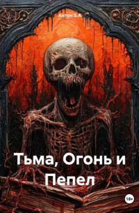 Антон S.A - Тьма, Огонь и Пепел