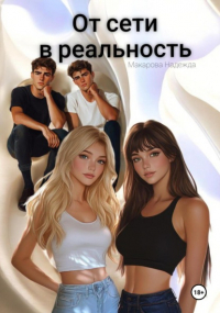 Надежда Макарова - От сети в реальность