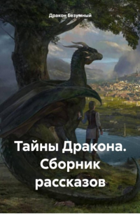 Дракон Безумный - Тайны Дракона. Сборник рассказов