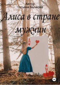 Татьяна Бычкова - Алиса в стране мужчин
