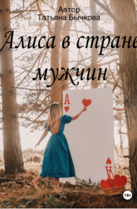 Татьяна Бычкова - Алиса в стране мужчин