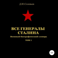 Денис Юрьевич Соловьев - Все генералы Сталина. Том 1