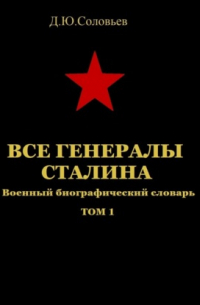 Все генералы Сталина. Том 1