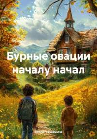Виолетта Фомина - Бурные овации началу начал