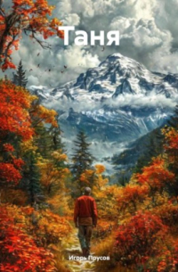 Таня