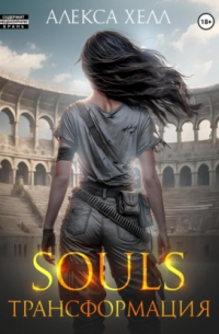 Алекса Хелл - Souls. Трансформация. Часть 2