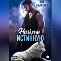 Ада Раевская - Найти истинную