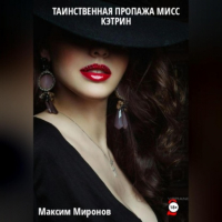 Максим Миронов - Таинственная пропажа мисс Кэтрин часть 2